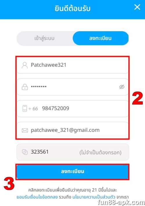 กรอกแบบฟอร์มลงทะเบียน Fun88