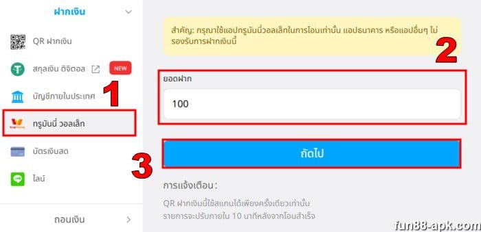 วิธีชำระเงินที่ Fun88 ผ่าน e-wallet ง่ายๆ เพียง 3 ขั้นตอน