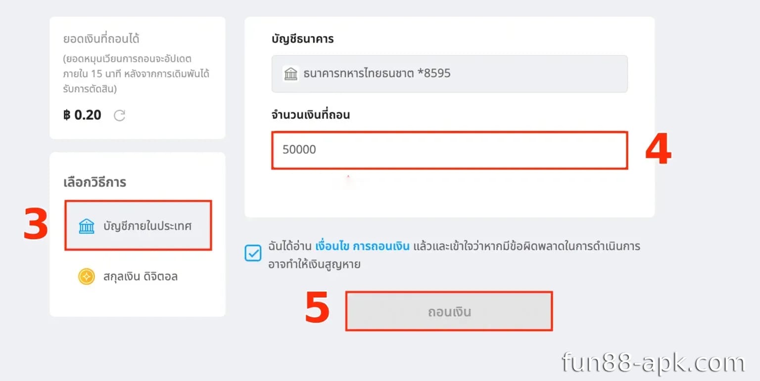 เลือกวิธีการถอนเงินและกรอกจำนวนเงินที่ต้องการถอน