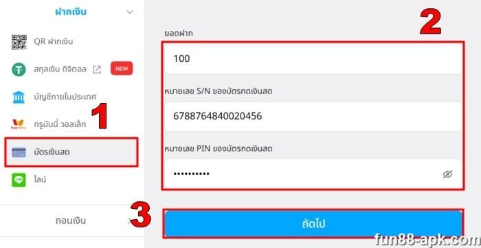 วิธีฝากเงิน Fun88 ผ่านบัตรเงินสด