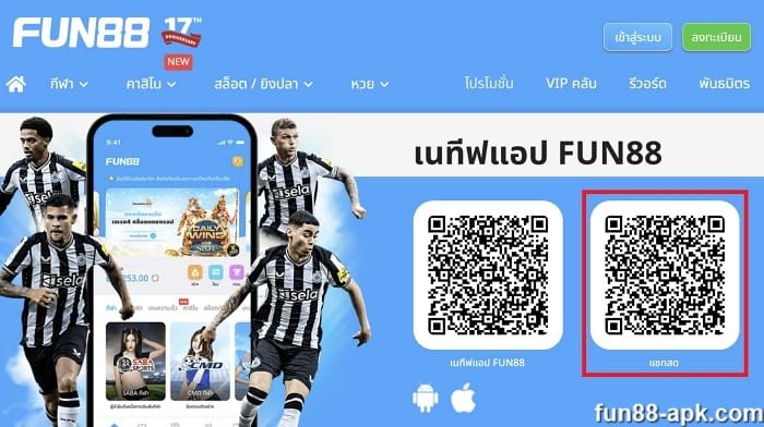 ติดต่อ fun88 ผ่านแอปแชทสด