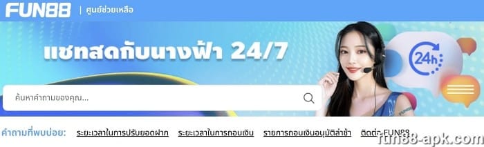 ติดต่อ fun88 รับคำตอบอย่างรวดเร็ว