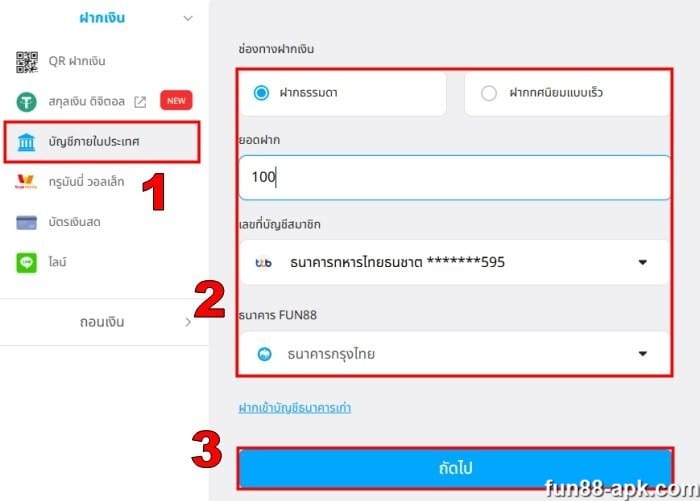 ฝากเงินที่ Fun88 ใน 3 ขั้นตอนผ่านการโอนเงินผ่านธนาคาร