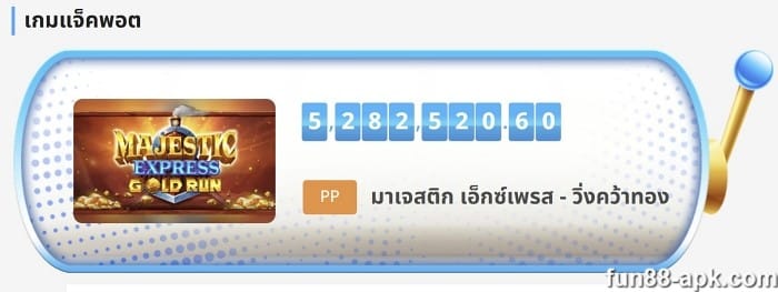 สล็อต fun88 เล่นสล็อตด้วยเงินเดิมพันต่ำ
